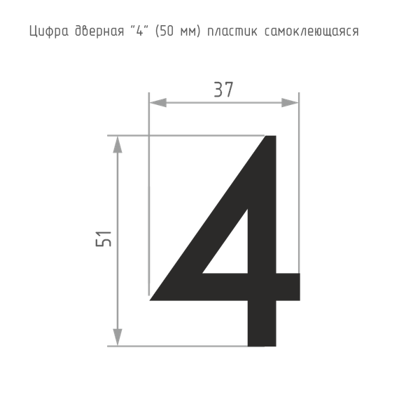 Изображение товара Цифра дверная Нора-М 4 50мм самоклеющаяся / 20095 (черный, пластик)