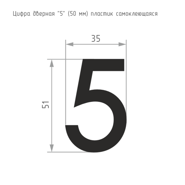 Изображение товара Цифра дверная Нора-М 5 50мм самоклеющаяся / 20096 (черный, пластик)