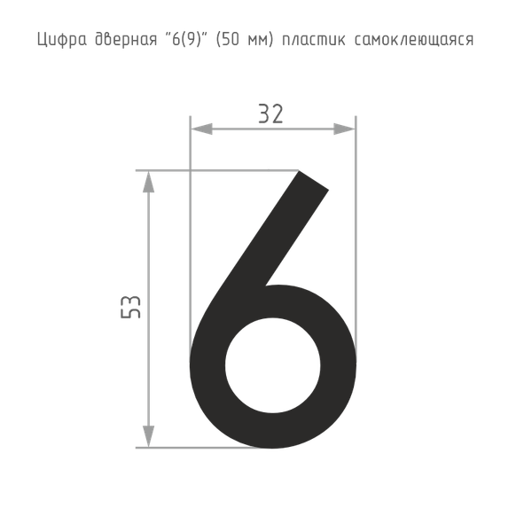 Изображение товара Цифра дверная Нора-М 6 (9) 50мм самоклеющаяся / 20088 (хром, пластик)