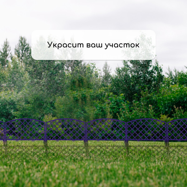 Изображение товара Изгородь декоративная GREENGO Romanika 35x220см 5 секций (сиреневый)