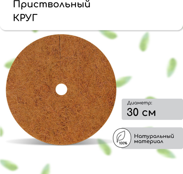 Изображение товара Укрывной материал Мульчаграм Круг приствольный 0.3м / 4192083 (5шт)