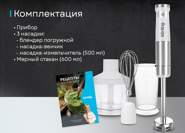 Изображение товара Блендер погружной Korting KHB 0313 W