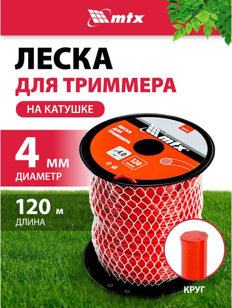 Изображение товара Леска для триммера MTX Круглая 4мм / 96875 (120м, на катушке)