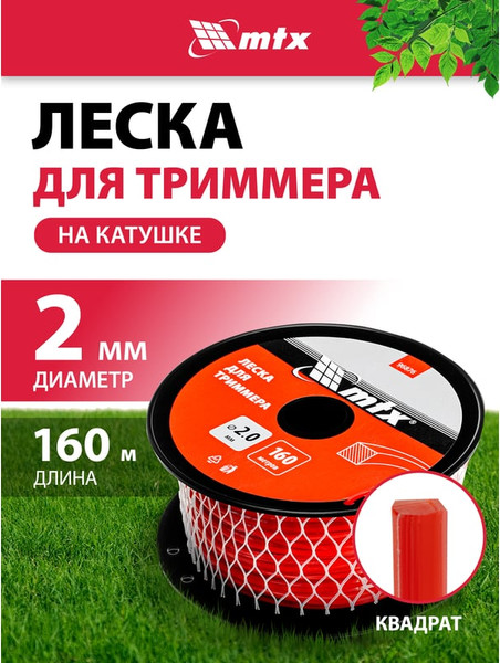 Изображение товара Леска для триммера MTX Квадрат 2мм / 96876 (160м, на катушке)