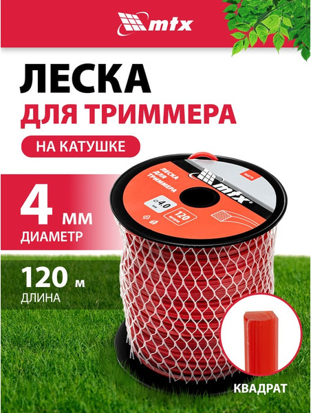 Изображение товара Леска для триммера MTX Квадрат 4мм / 96879 (120м, на катушке)