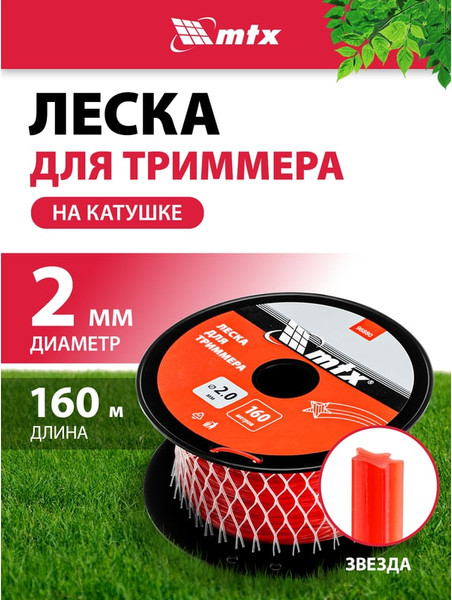 Изображение товара Леска для триммера MTX Звезда 2мм / 96880 (160м, на катушке)