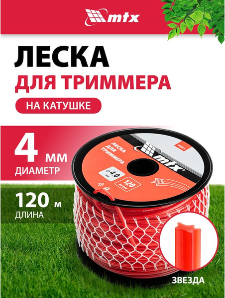 Изображение товара Леска для триммера MTX Звезда 4мм / 96883 (120м, на катушке)