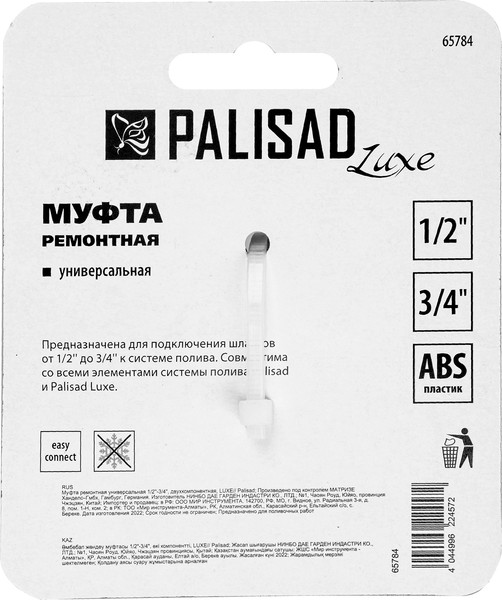 Изображение товара Соединитель для шланга Palisad Luxe 1/2"-3/4" / 65784