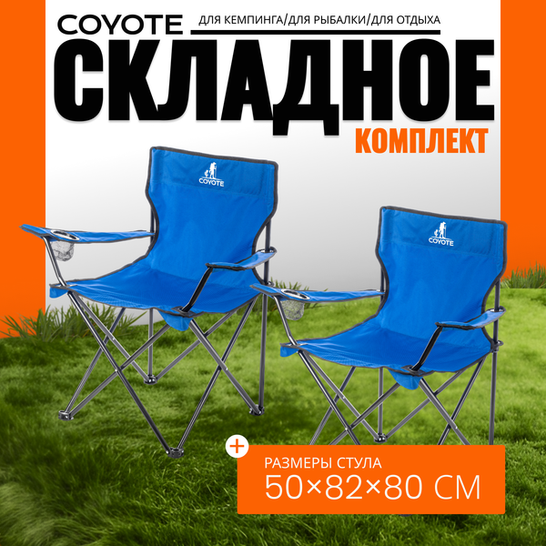 Изображение товара Комплект кресел складных Coyote HKC-1001A (2шт, синий)