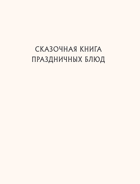 Изображение товара Книга ХлебСоль Сказочная книга праздничных блюд, твердая обложка (Хёсс-Кнакал Александр)