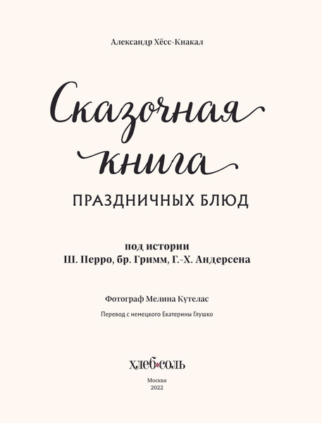 Изображение товара Книга ХлебСоль Сказочная книга праздничных блюд, твердая обложка (Хёсс-Кнакал Александр)