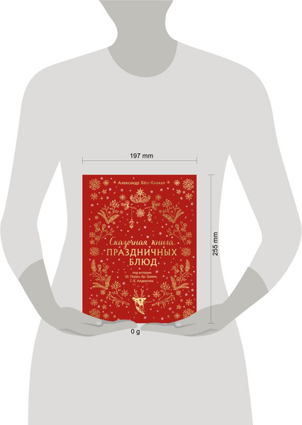 Изображение товара Книга ХлебСоль Сказочная книга праздничных блюд, твердая обложка (Хёсс-Кнакал Александр)