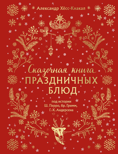 Изображение товара Книга ХлебСоль Сказочная книга праздничных блюд, твердая обложка (Хёсс-Кнакал Александр)