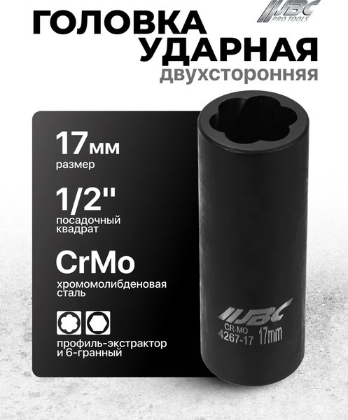 Изображение товара Головка слесарная JBC 4267-17 (65891)