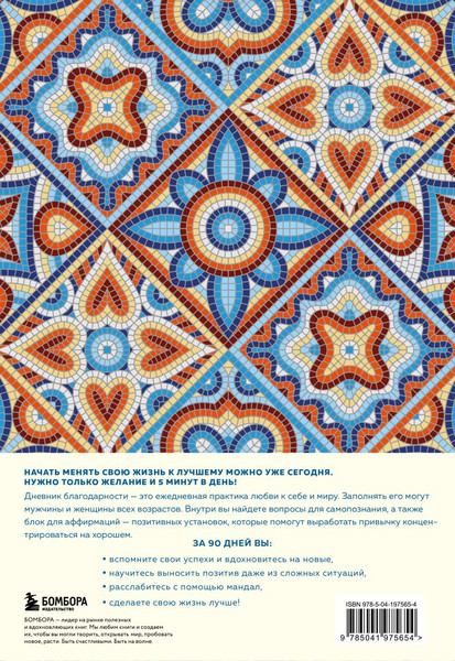 Изображение товара Дневничок Бомбора Мой дневник благодарности