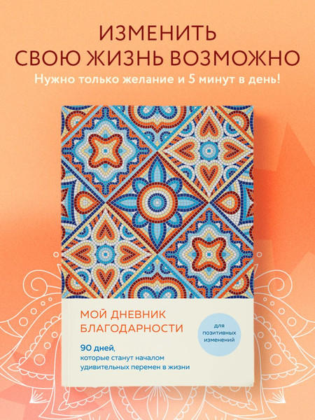 Изображение товара Дневничок Бомбора Мой дневник благодарности