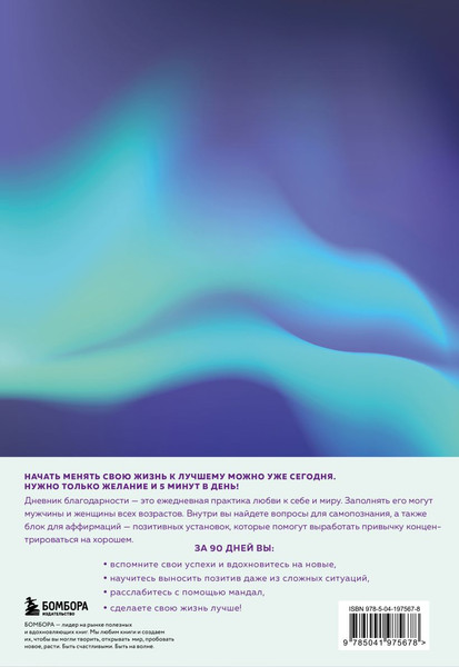 Изображение товара Дневничок Бомбора Мой дневник благодарности