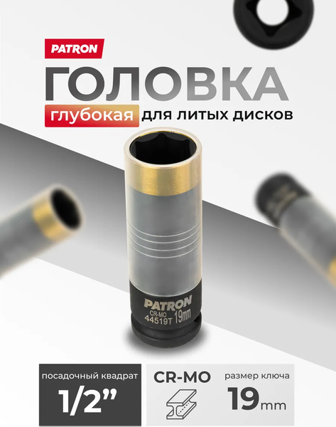 Изображение товара Головка слесарная Patron P-44519T (65905)