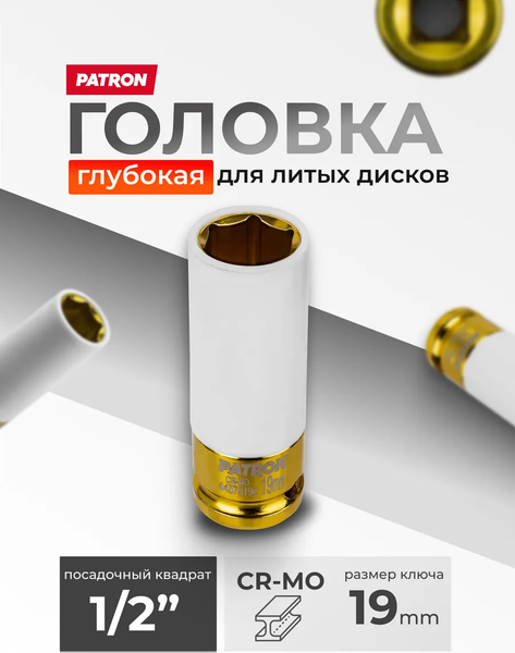 Изображение товара Головка слесарная Patron P-4457919C (65907)