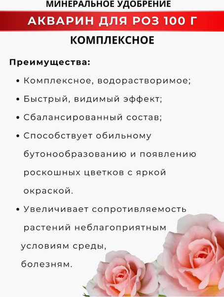 Изображение товара Удобрение Акварин Для Роз (500г)