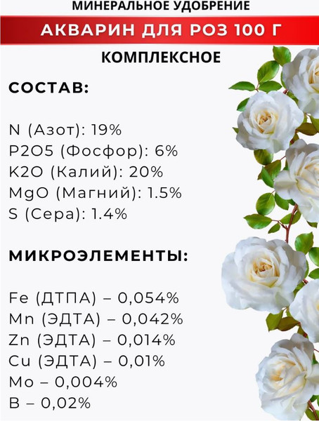 Изображение товара Удобрение Акварин Для Роз (500г)