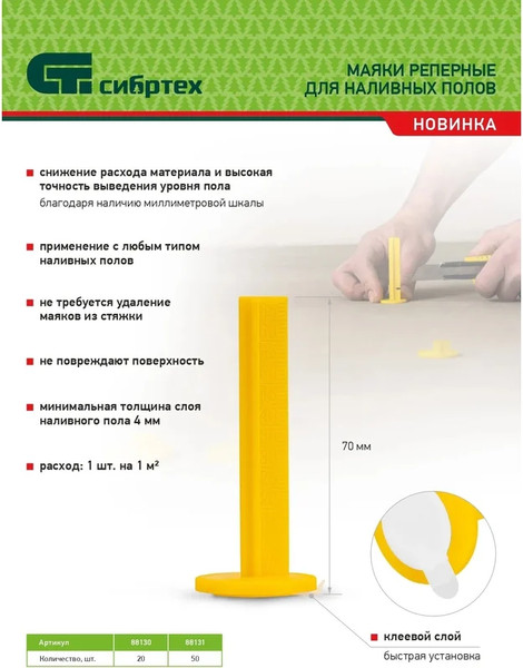 Изображение товара Маяки для наливных полов СибрТех 88130 (20шт)