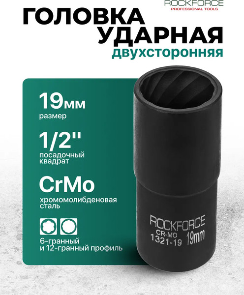 Изображение товара Головка слесарная RockForce RF-1321-19 (65909)
