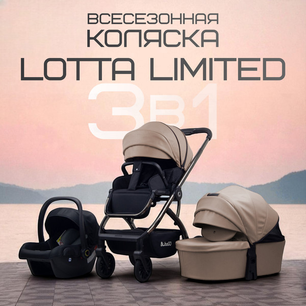 Изображение товара Детская универсальная коляска Bubago Lotta Limited 3в1 / BG LTD-176-1 (бежевый)