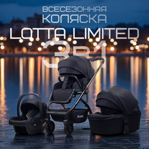 Изображение товара Детская универсальная коляска Bubago Lotta Limited 3в1 / BG LTD-176-2 (черный)