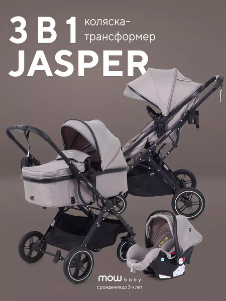 Изображение товара Детская универсальная коляска MOWbaby Jasper 3 в 1 / MB022 (Beige)