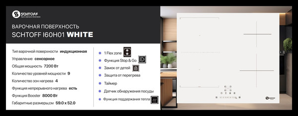 Изображение товара Индукционная варочная панель Schtoff I6 0H01 (белый)