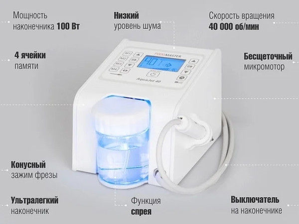 Изображение товара Аппарат для педикюра Podomaster AquaJet 40 (со спреем)