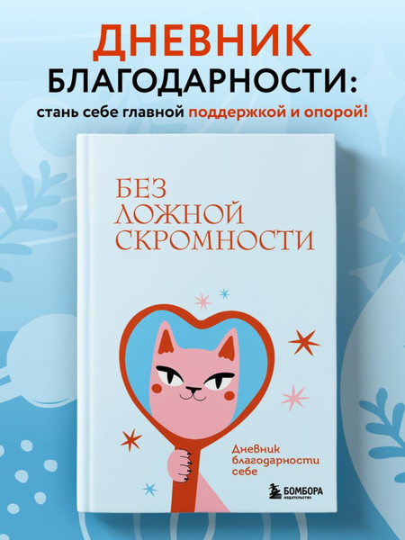 Изображение товара Записная книжка Бомбора Без ложной скромности. Дневник благодарности себе (9785042186189)