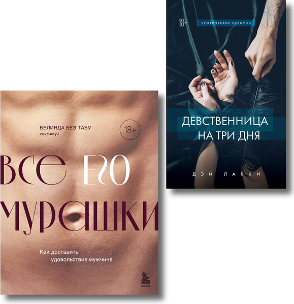 Изображение товара Набор книг Бомбора Страсть и трепет