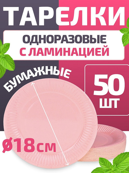 Изображение товара Набор одноразовых тарелок Miland ТГ-7041 (50шт, розовый)