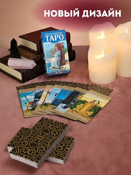 Изображение товара Гадальные карты Miland Таро. Знак судьбы для начинающих / ГК-2795 (78 карт)
