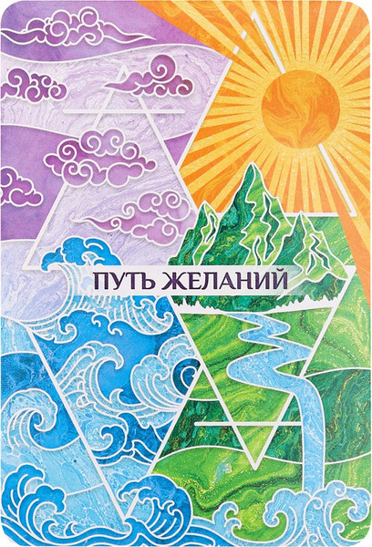 Изображение товара Гадальные карты Miland Метафорические. Путь желаний / ИК-1768 (72 карты)