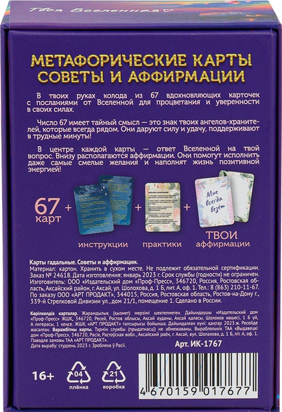 Изображение товара Гадальные карты Miland Метафорические. Советы и аффирмации / ИК-1767 (67 карт)
