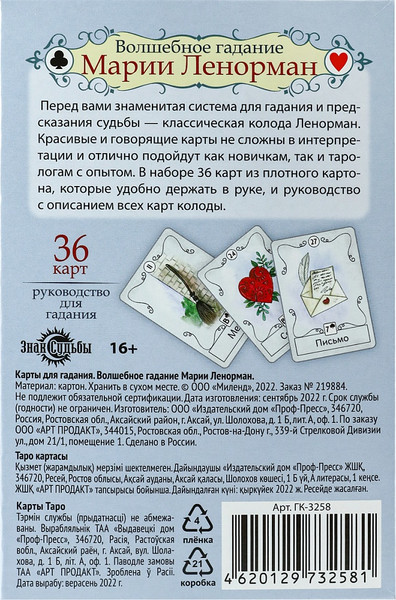 Изображение товара Гадальные карты Miland Волшебное гадание Марии Ленорман / ГК-3258 (36 карт)