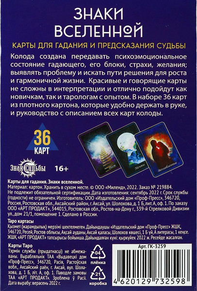 Изображение товара Гадальные карты Miland Знаки Вселенной / ГК-3259 (36 карт)