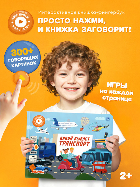 Изображение товара Музыкальная книга Abumba Fingerbook Какой бывает транспорт / ABU-FING-05, твердая обложка