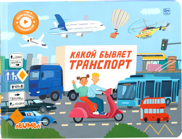 Изображение товара Музыкальная книга Abumba Fingerbook Какой бывает транспорт / ABU-FING-05, твердая обложка