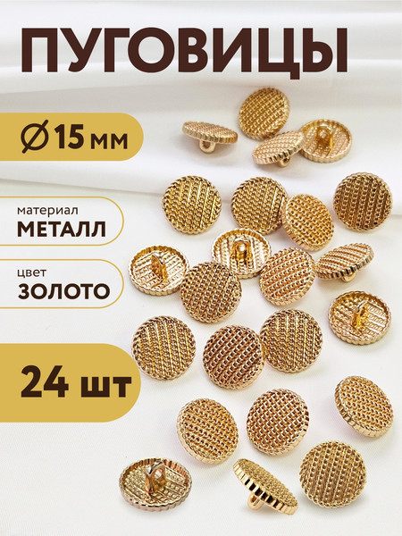 Изображение товара Набор пуговиц Sentex MN-19 15мм / MN-19-15 (24шт, золото)