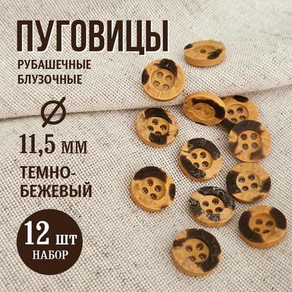 Изображение товара Набор пуговиц Sentex P-A1404 11.5/4 (12шт, темно-бежевый)