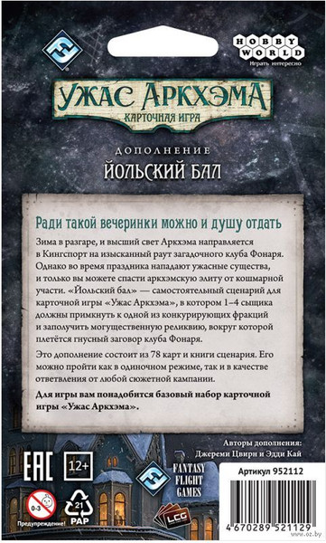 Изображение товара Дополнение к настольной игре Мир Хобби Ужас Аркхэма Карточная игра: Йольский бал 952112