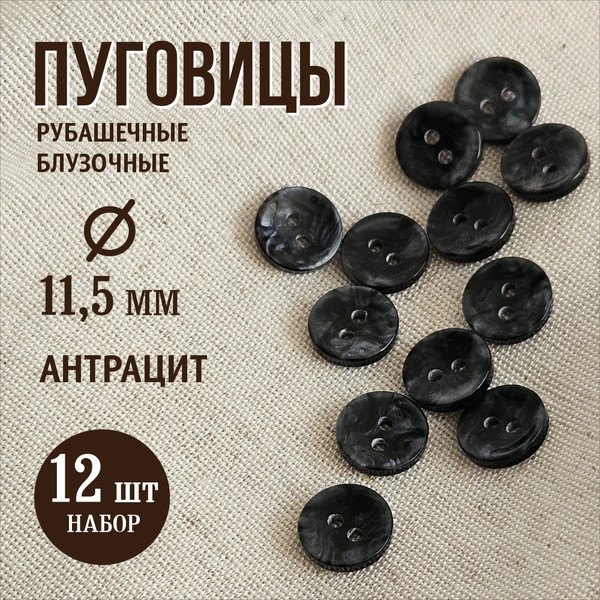 Изображение товара Набор пуговиц Sentex P-A2027 11.5/2 (12шт, антрацит)