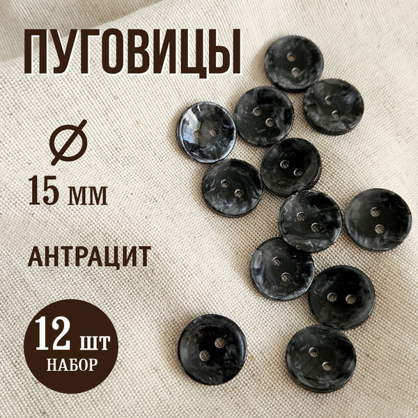 Изображение товара Набор пуговиц Sentex P-A2027 15/2 (12шт, антрацит)
