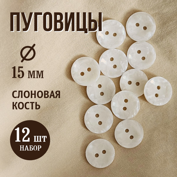 Изображение товара Набор пуговиц Sentex P-A2027 15/2 (12шт, слоновая кость)