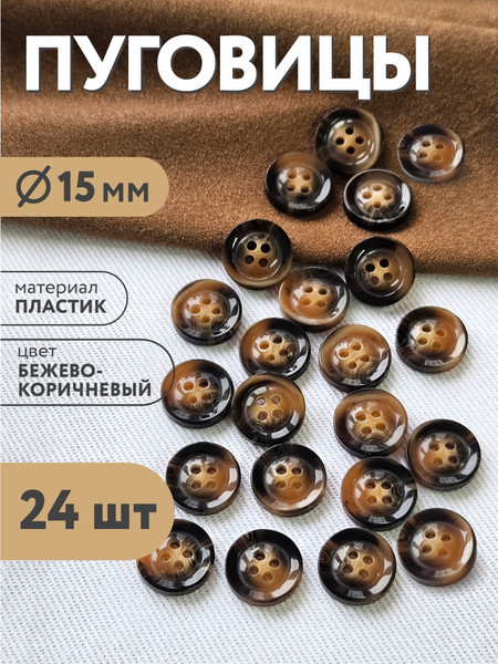 Изображение товара Набор пуговиц Sentex P-BR-4681-15/4 (24шт, бежево-коричневый)