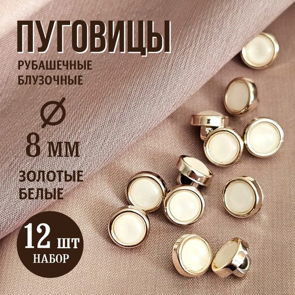 Изображение товара Набор пуговиц Sentex PN-0928 8 (12шт, белый/золото)